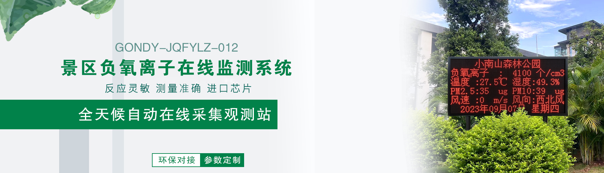 負氧離子監(jiān)測站 負氧離子監(jiān)測站